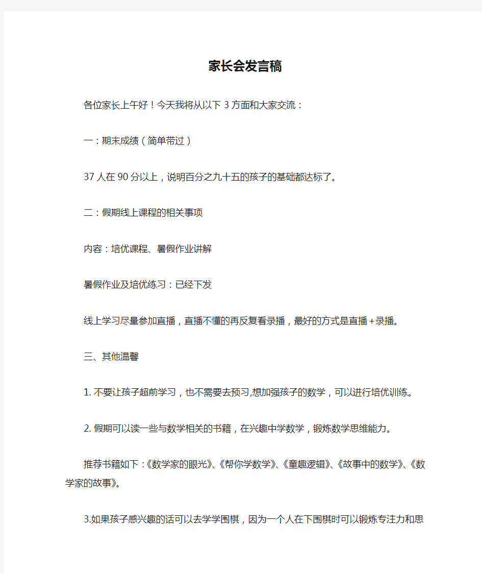 数学老师家长会发言稿