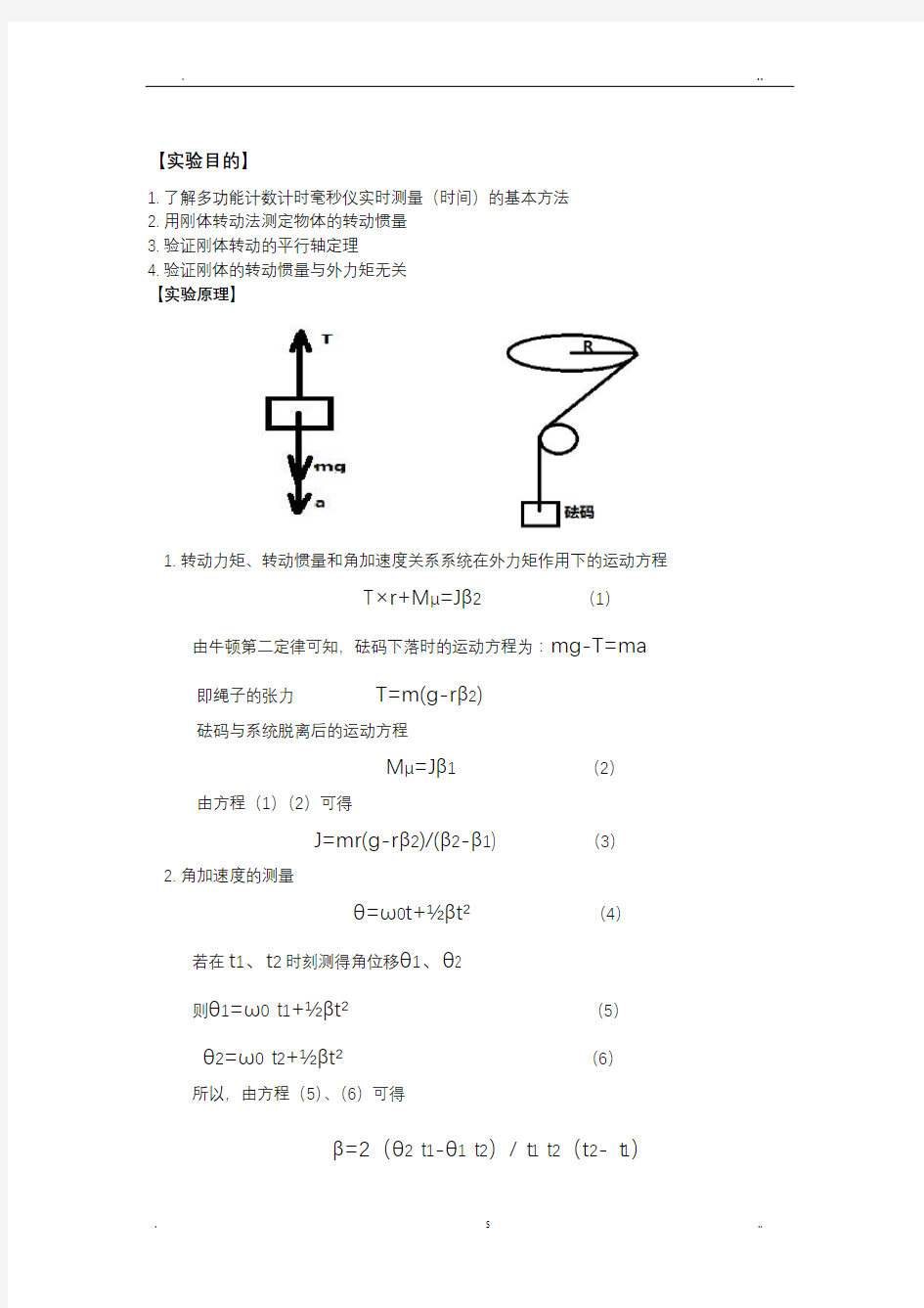 转动惯量的测定实验报告