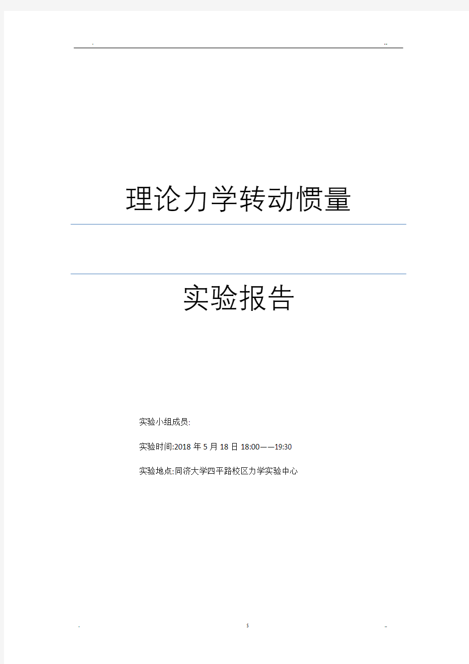 转动惯量的测定实验报告