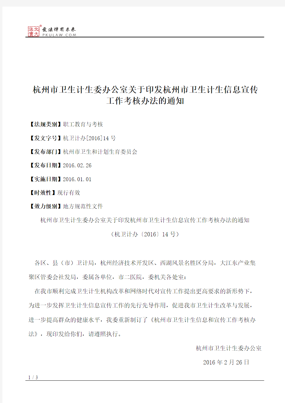 杭州市卫生计生委办公室关于印发杭州市卫生计生信息宣传工作考核