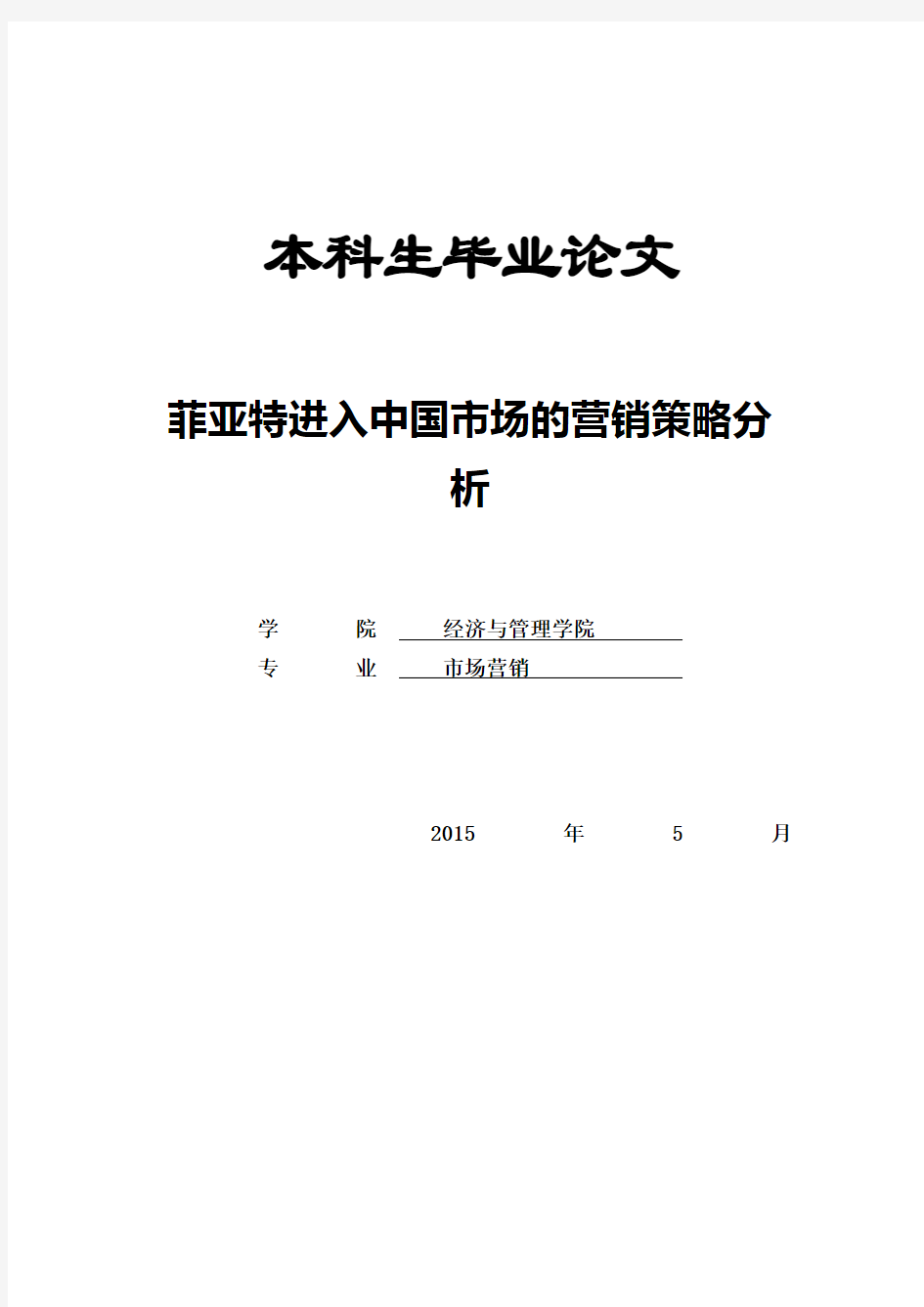 菲亚特进入中国市场的营销策略分~分解