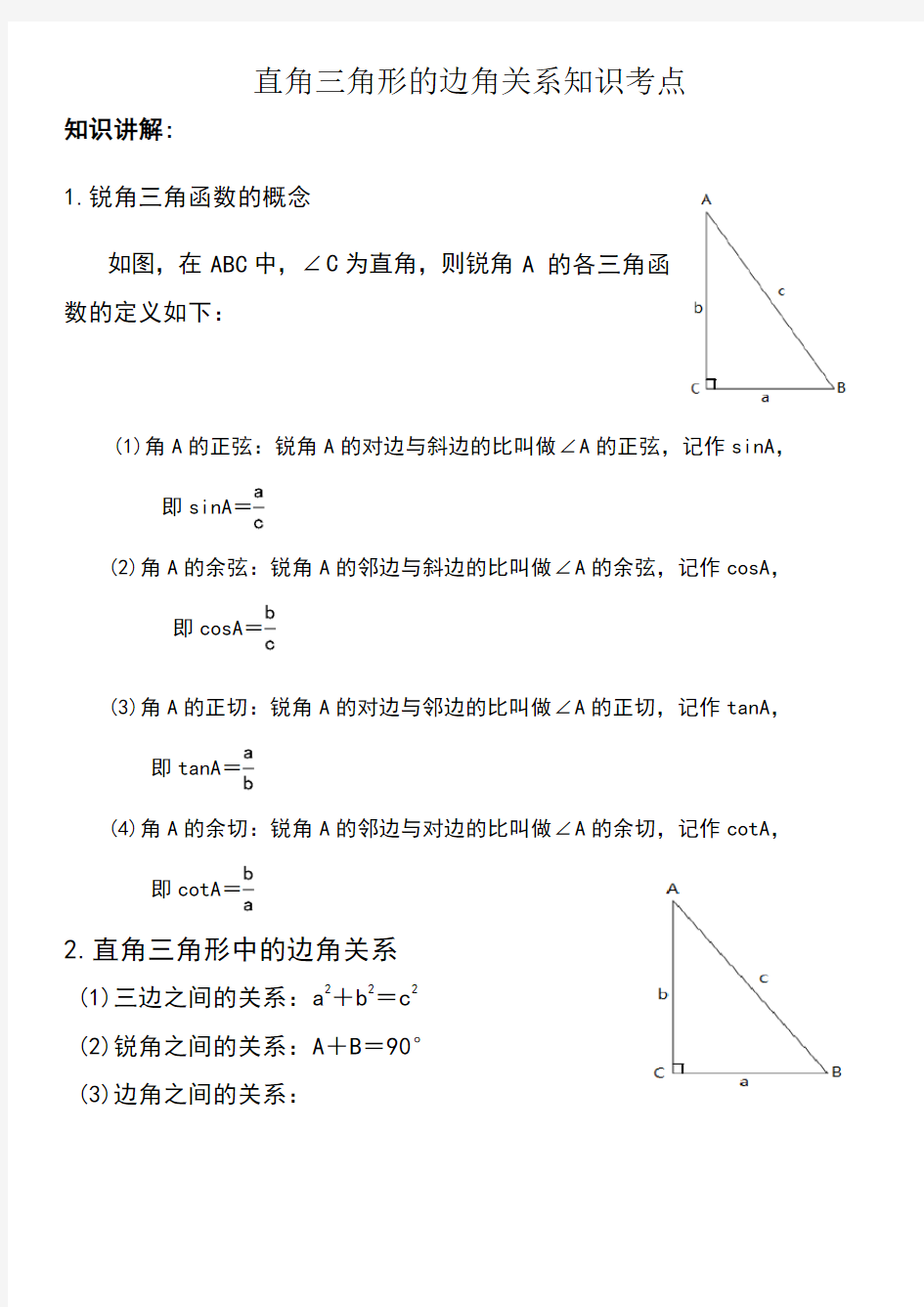 直角三角形的边角关系知识点