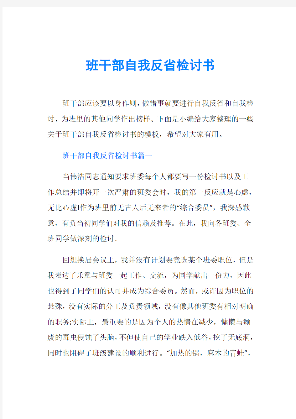 班干部自我反省检讨书