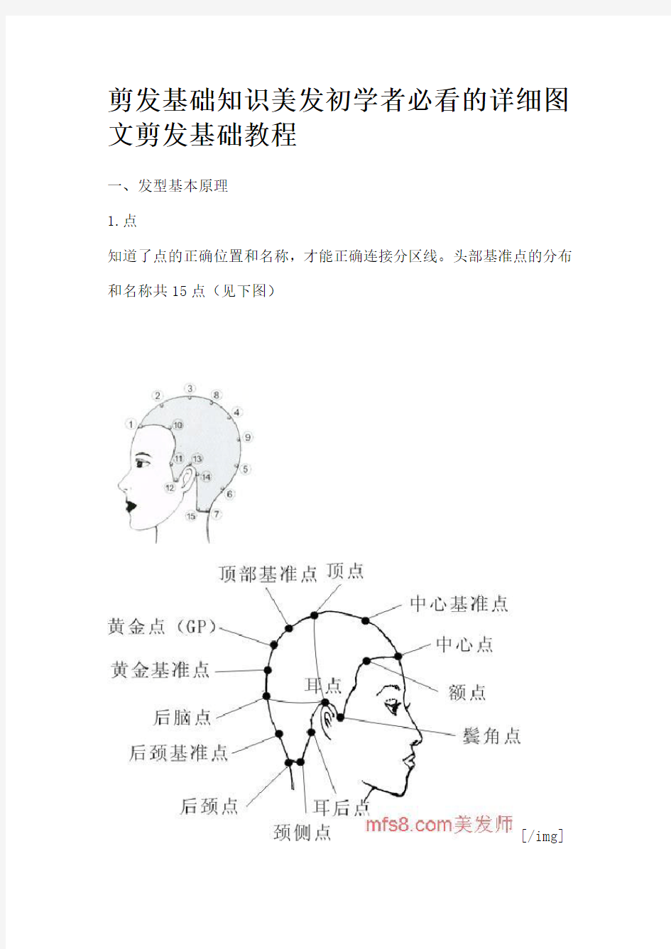 剪发基础知识美发初学者必看的详细图文剪发基础教程