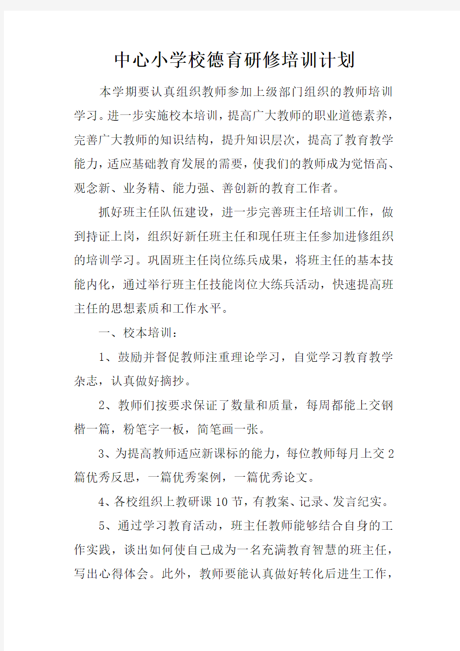 中心小学校德育研修培训计划doc