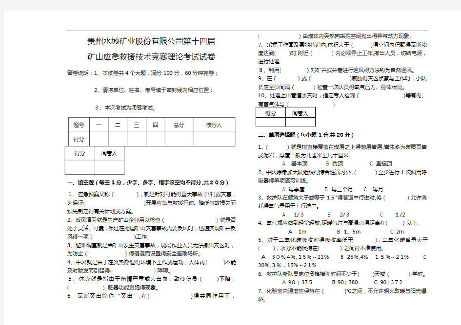 矿山救护队理论试卷