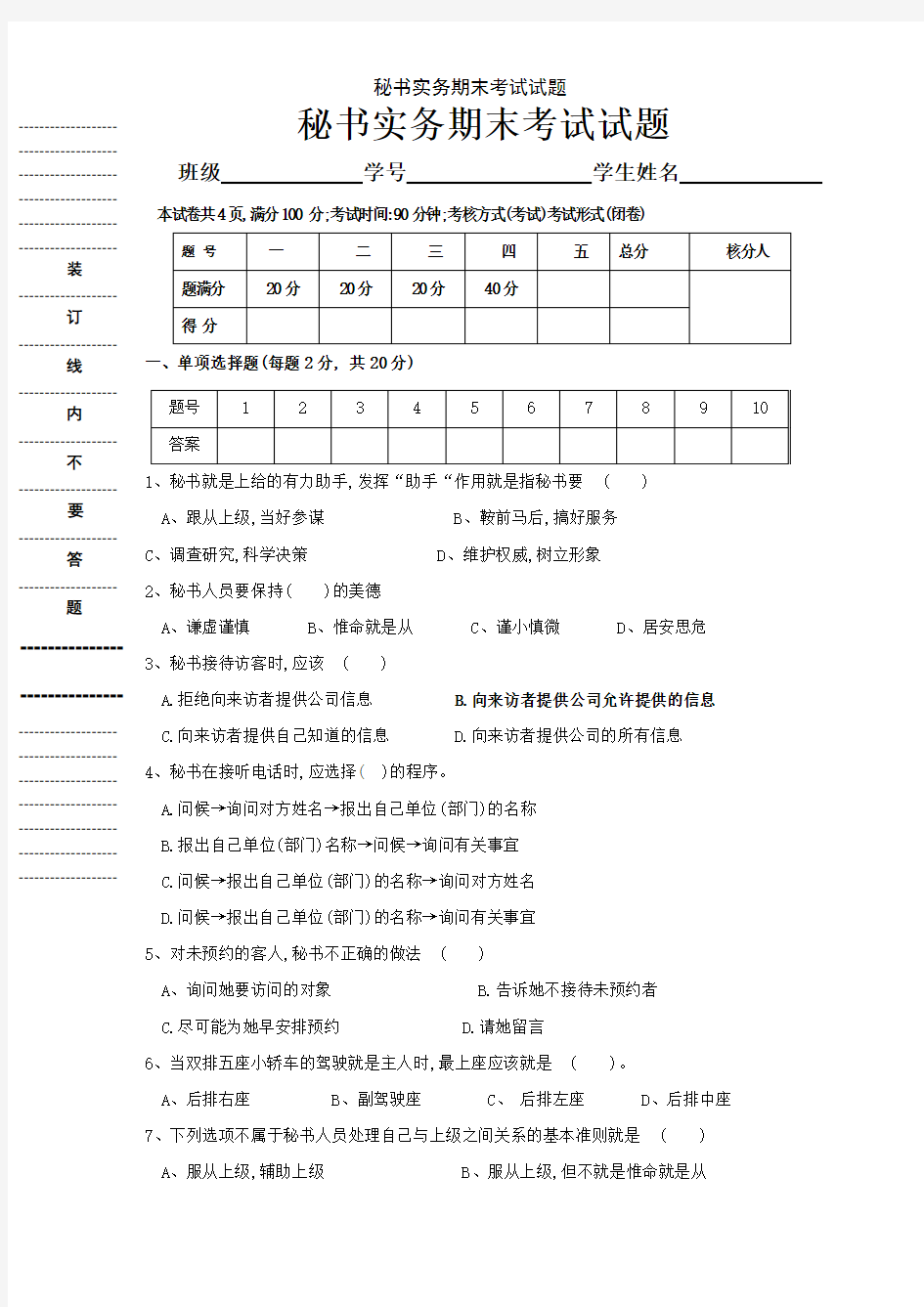 秘书实务期末考试试题