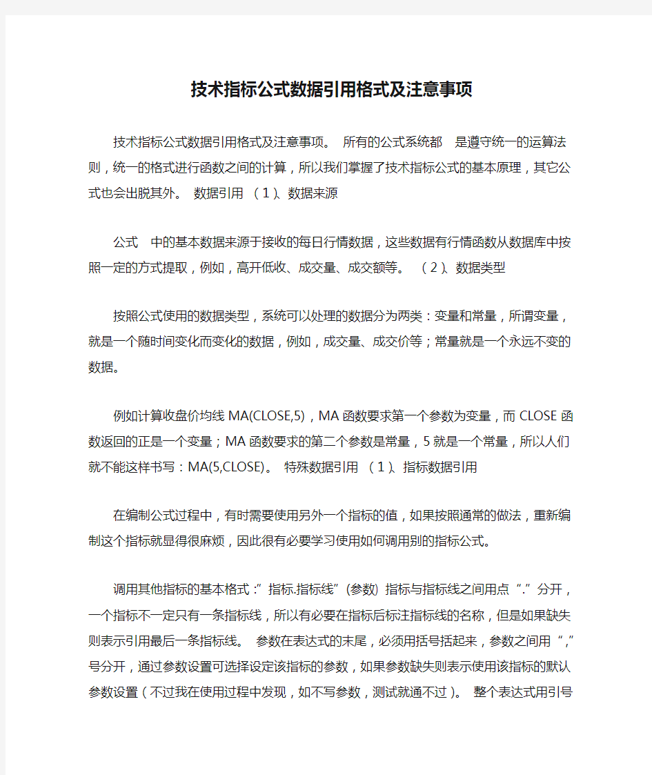 技术指标公式数据引用格式及注意事项