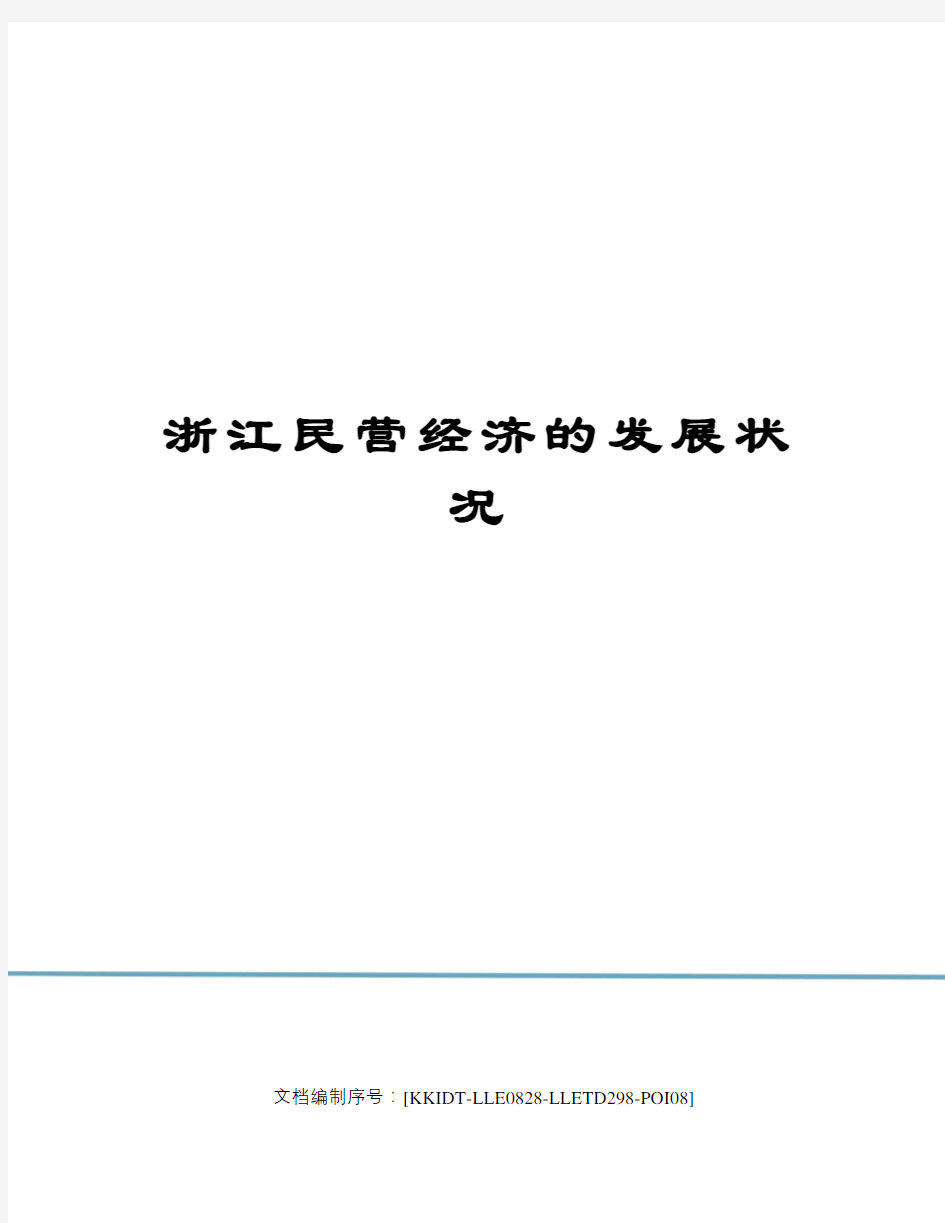 浙江民营经济的发展状况