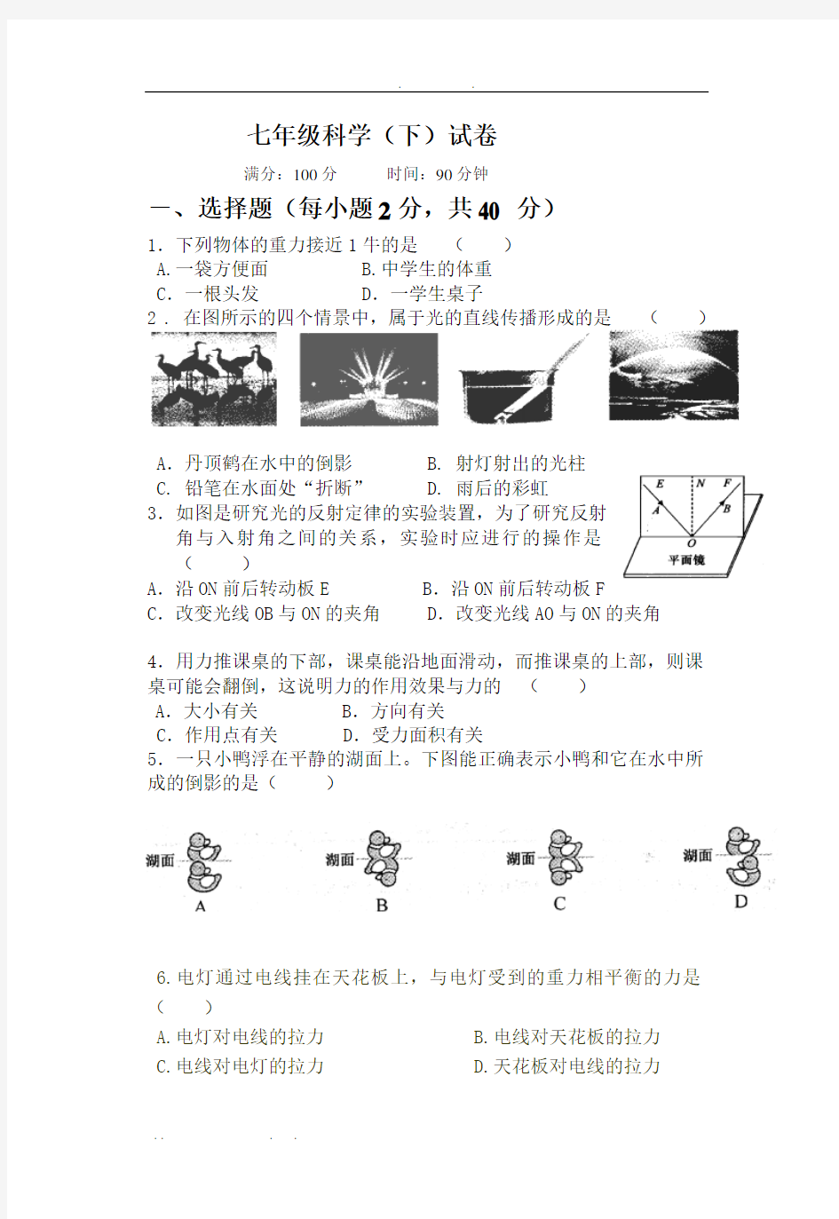 浙教版七年级下科学试卷+答题卷+答案