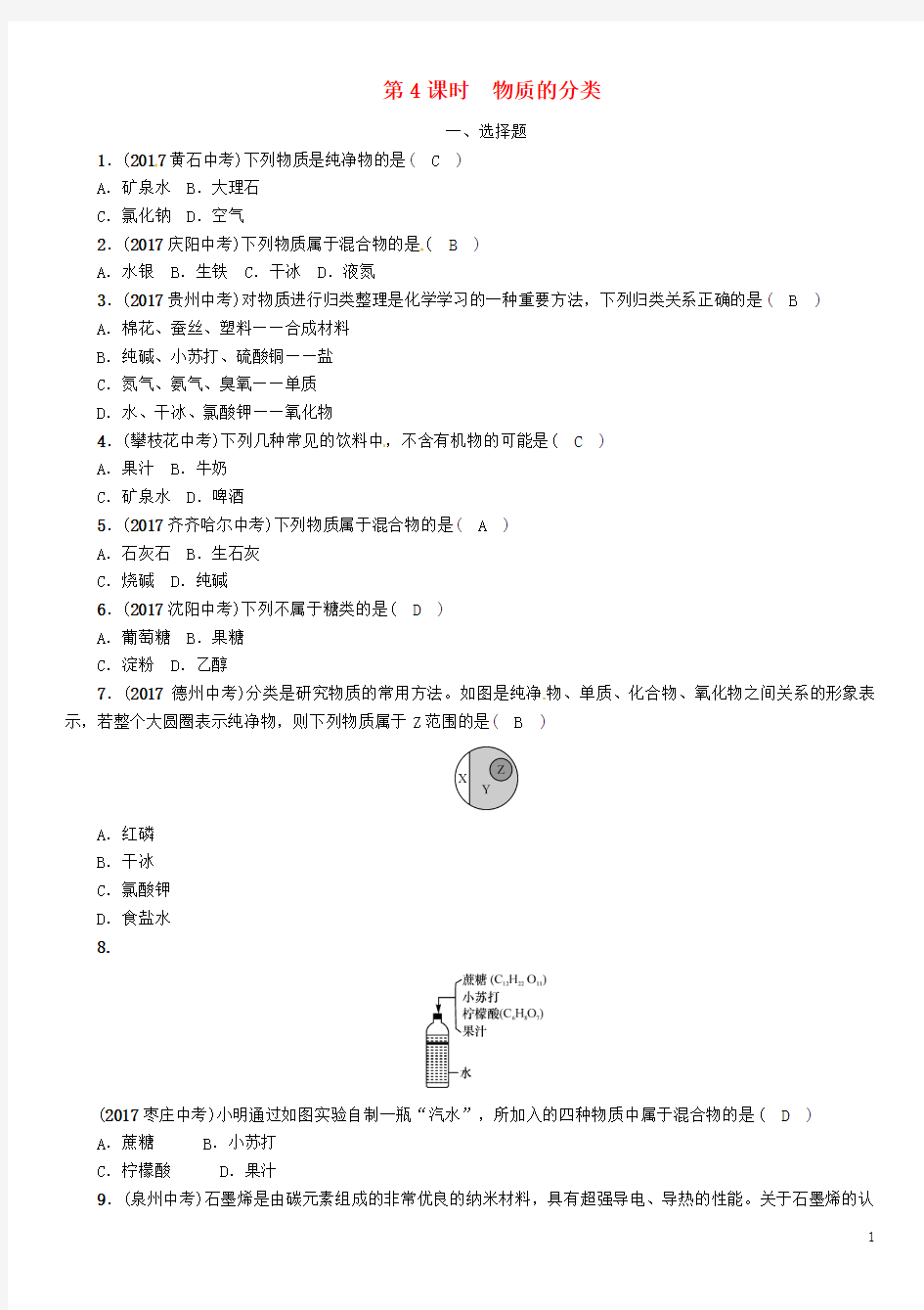 中考科学复习第3部分物质科学(二)第4课时物质的分类(精练)试题