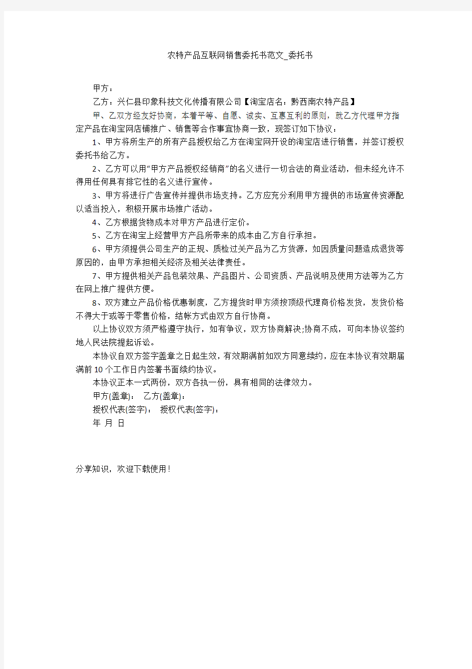 农特产品互联网销售委托书范文_委托书