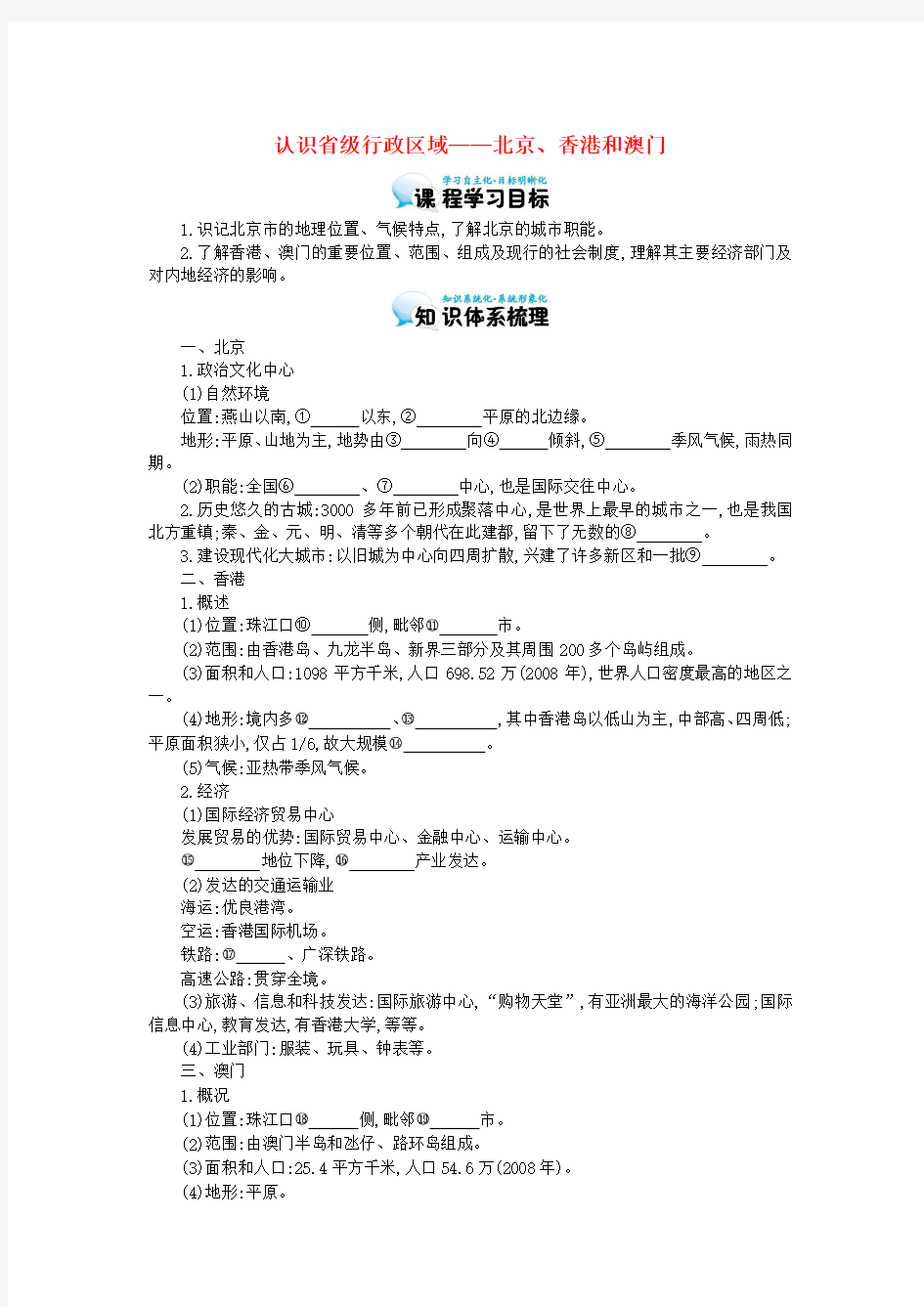 高考地理总复习区域地理——中国地理《认识省级行政区域——北京、香港和澳门》导学案