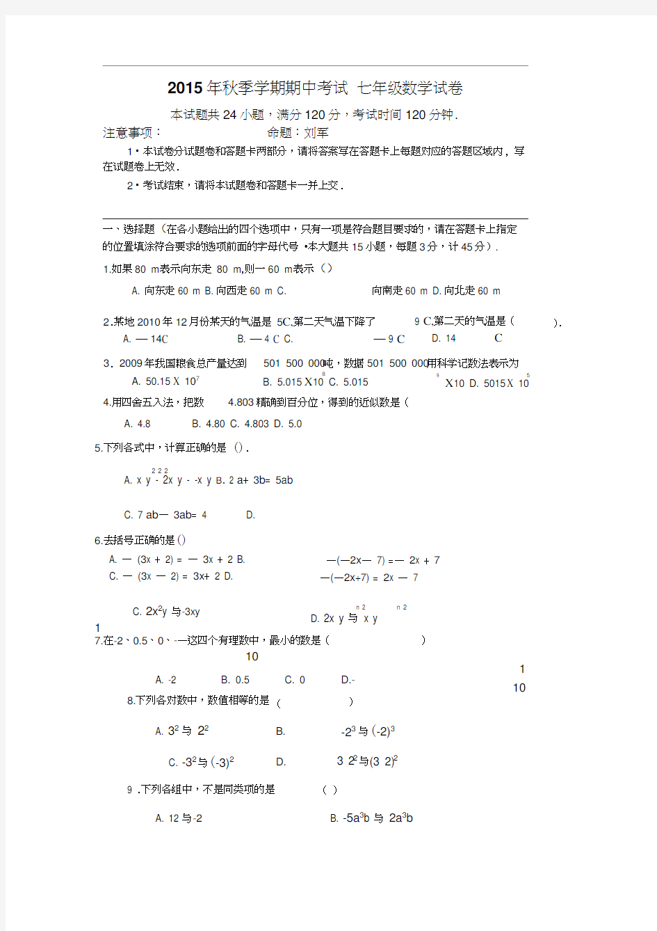 2015年秋人教版七年级上期中数学试卷及答案