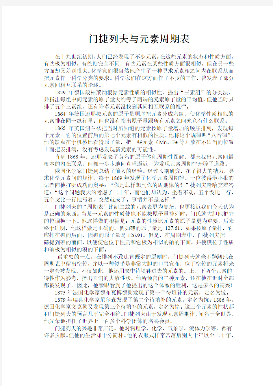 门捷列夫与元素周期表