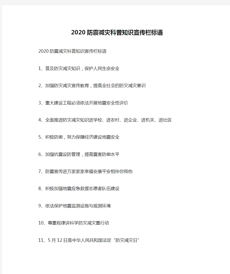 2020防震减灾科普知识宣传栏标语