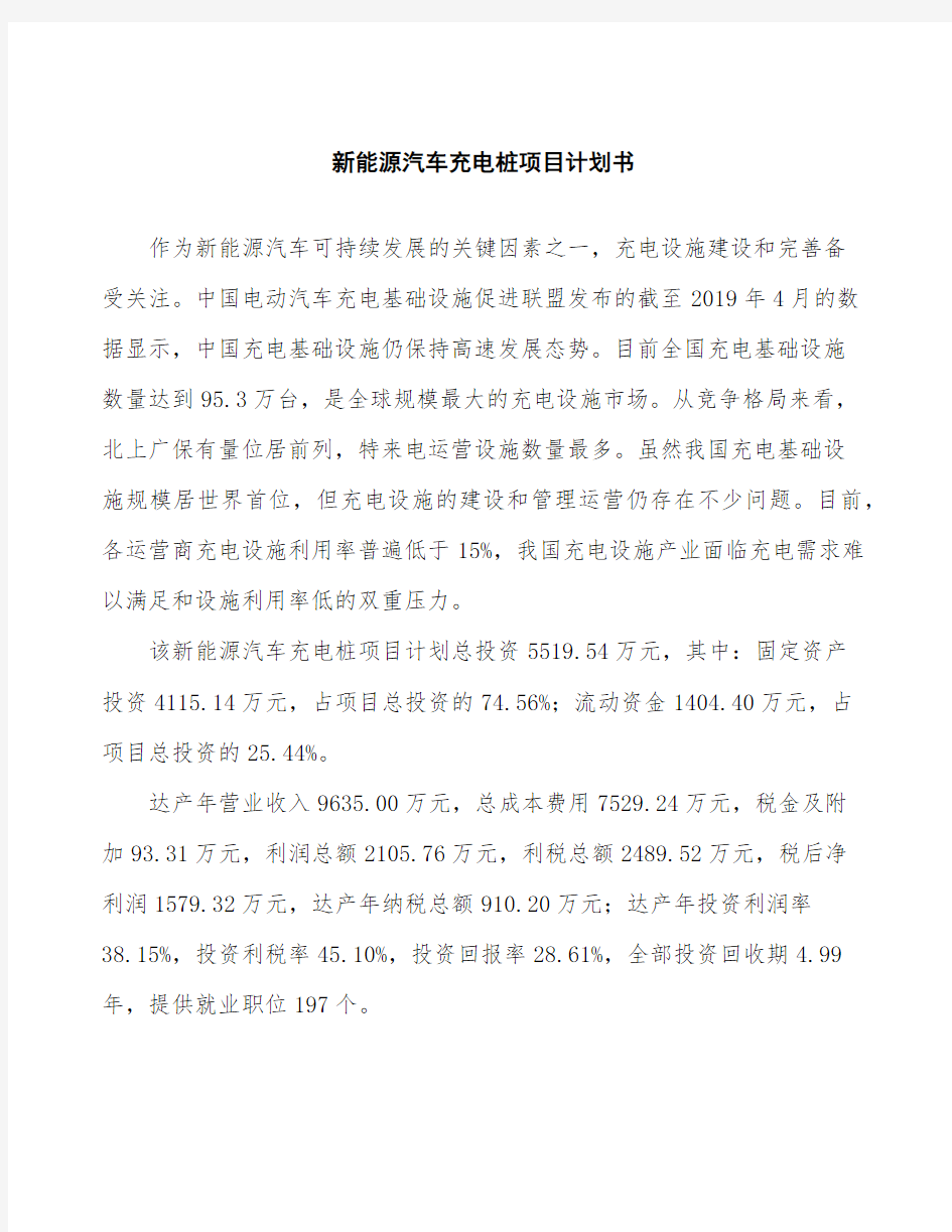 新能源汽车充电桩项目计划书