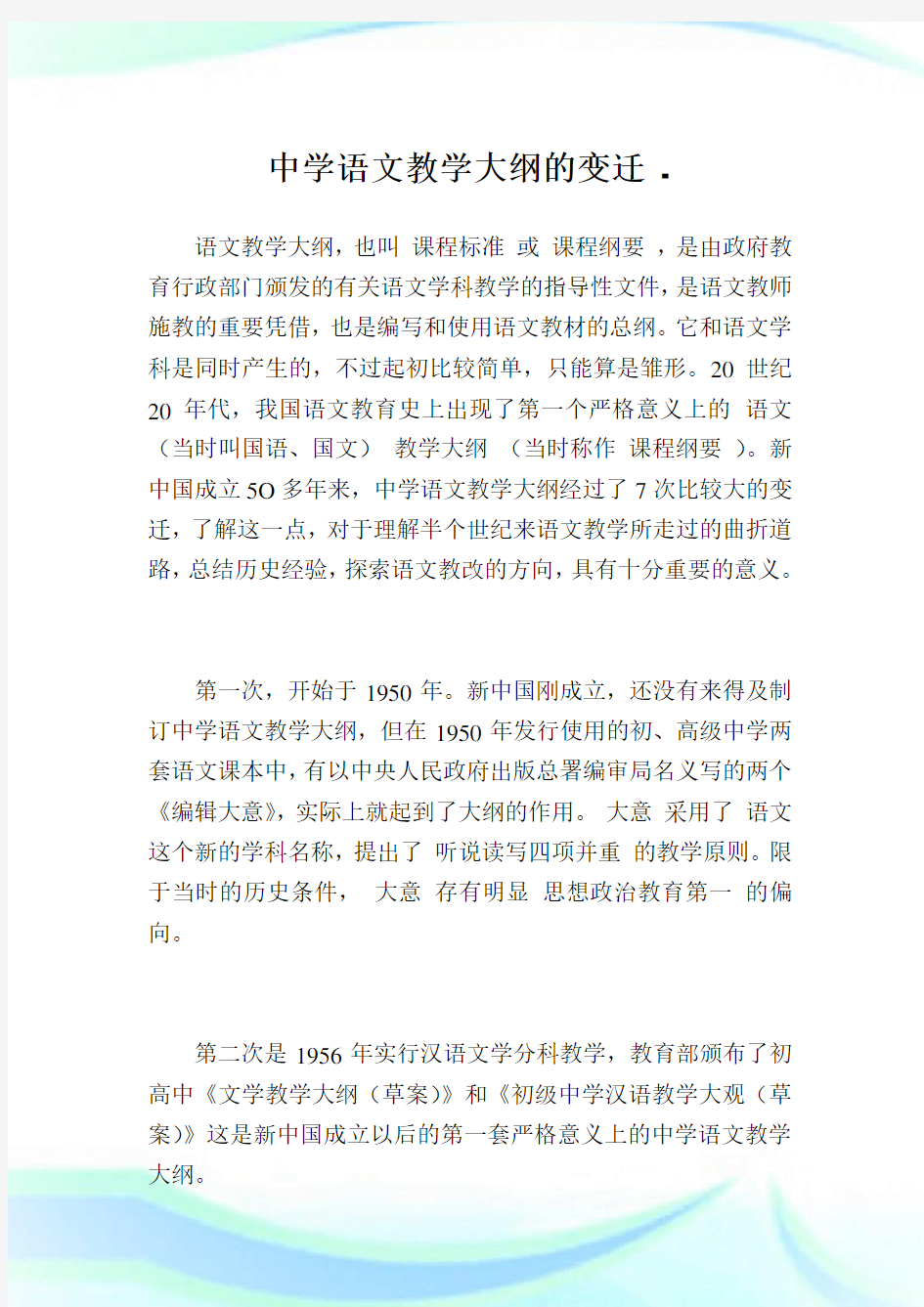 中学语文教学大纲的变迁.doc