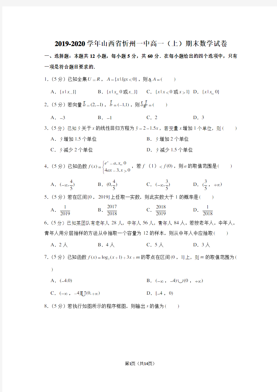 2019-2020学年山西省忻州一中高一(上)期末数学试卷
