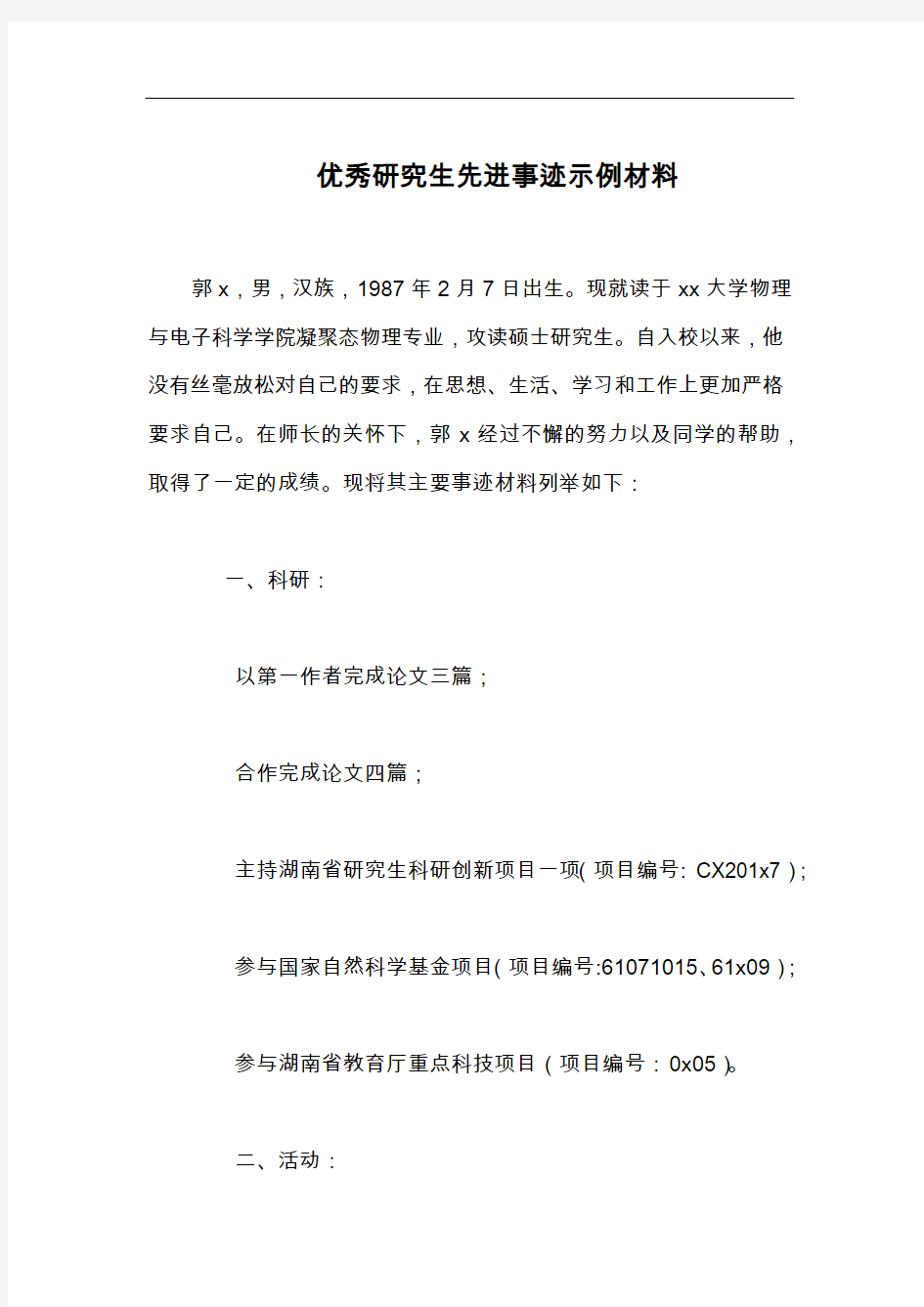 优秀研究生先进事迹示例材料