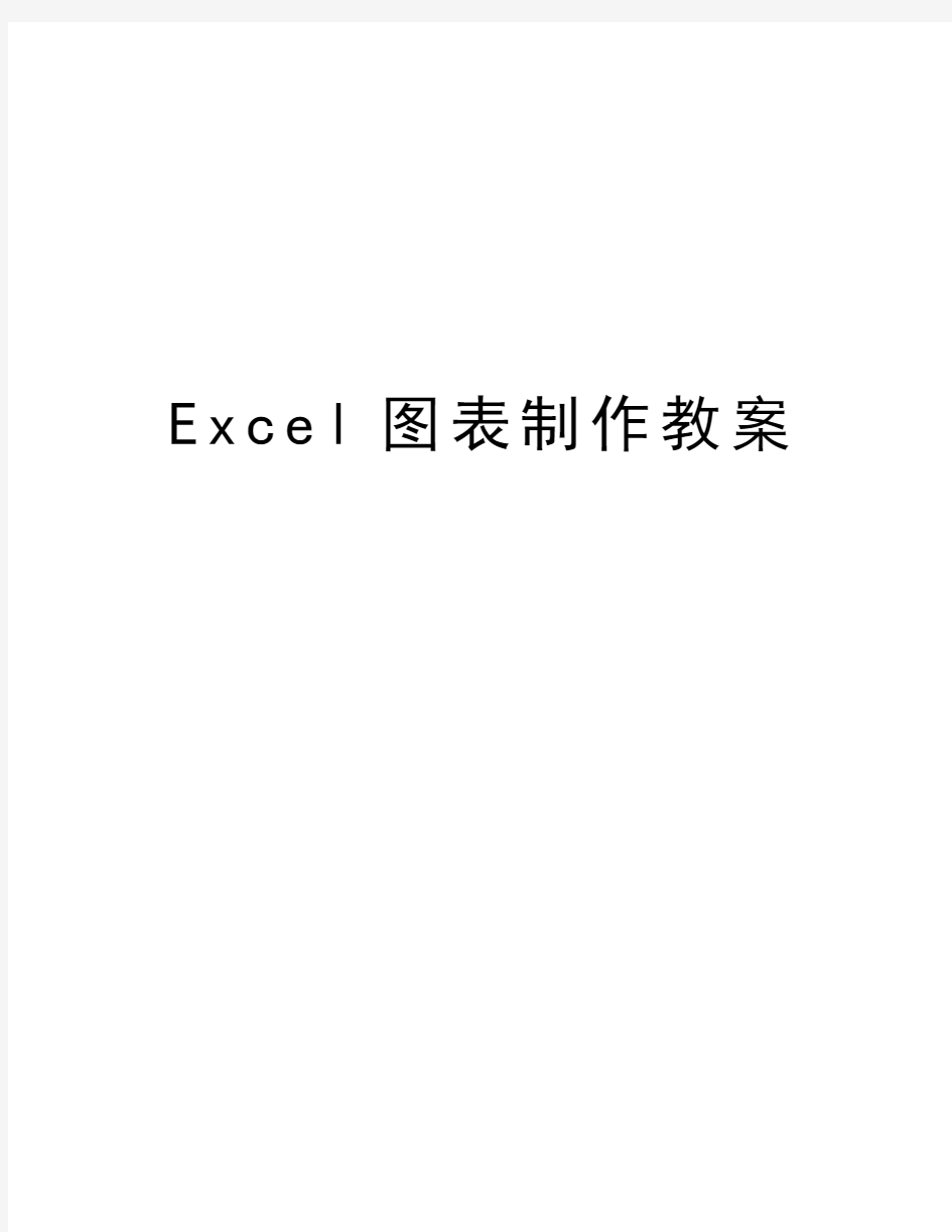 Excel图表制作教案说课讲解