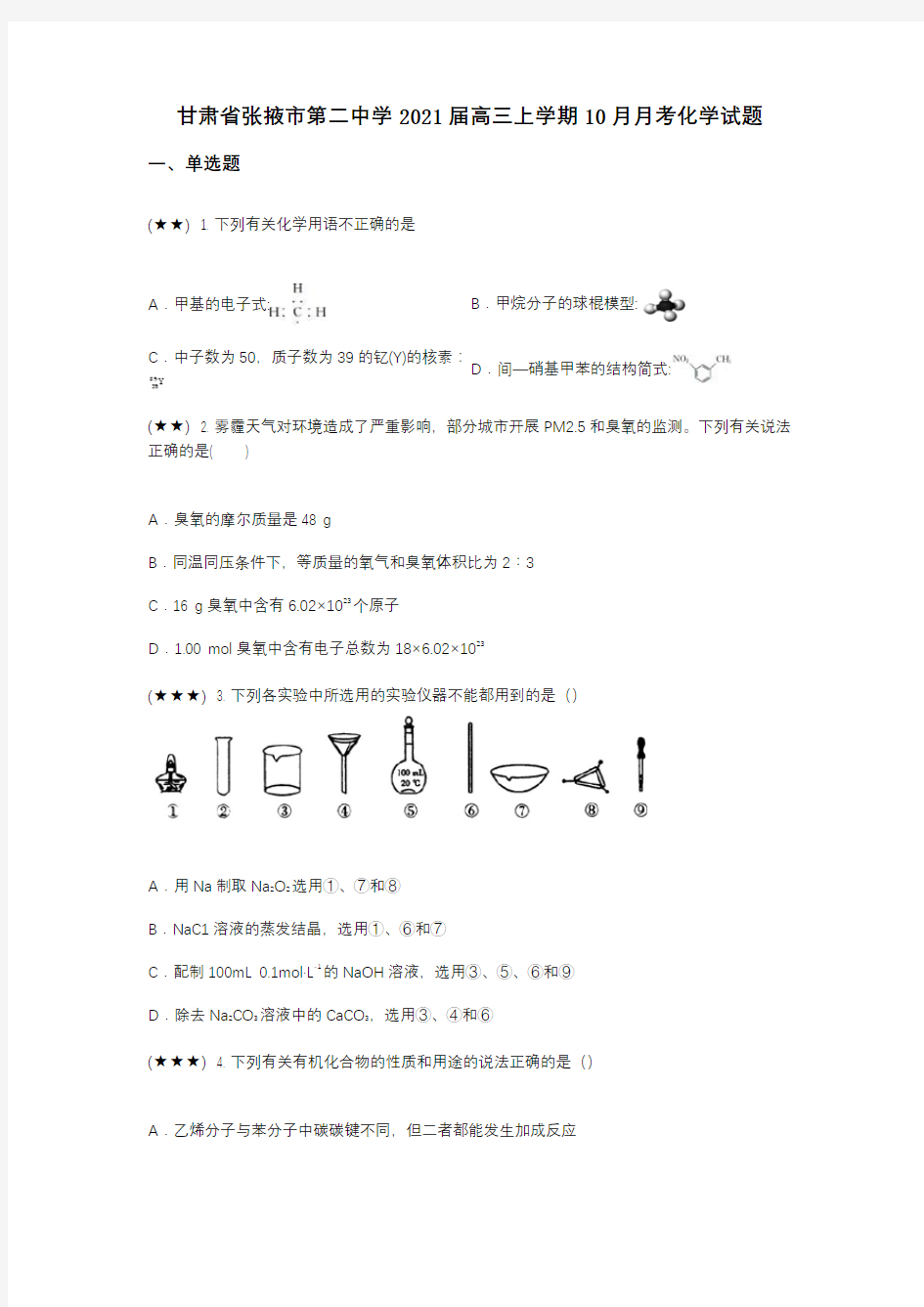 甘肃省张掖市第二中学2021届高三上学期10月月考化学试题(wd无答案)