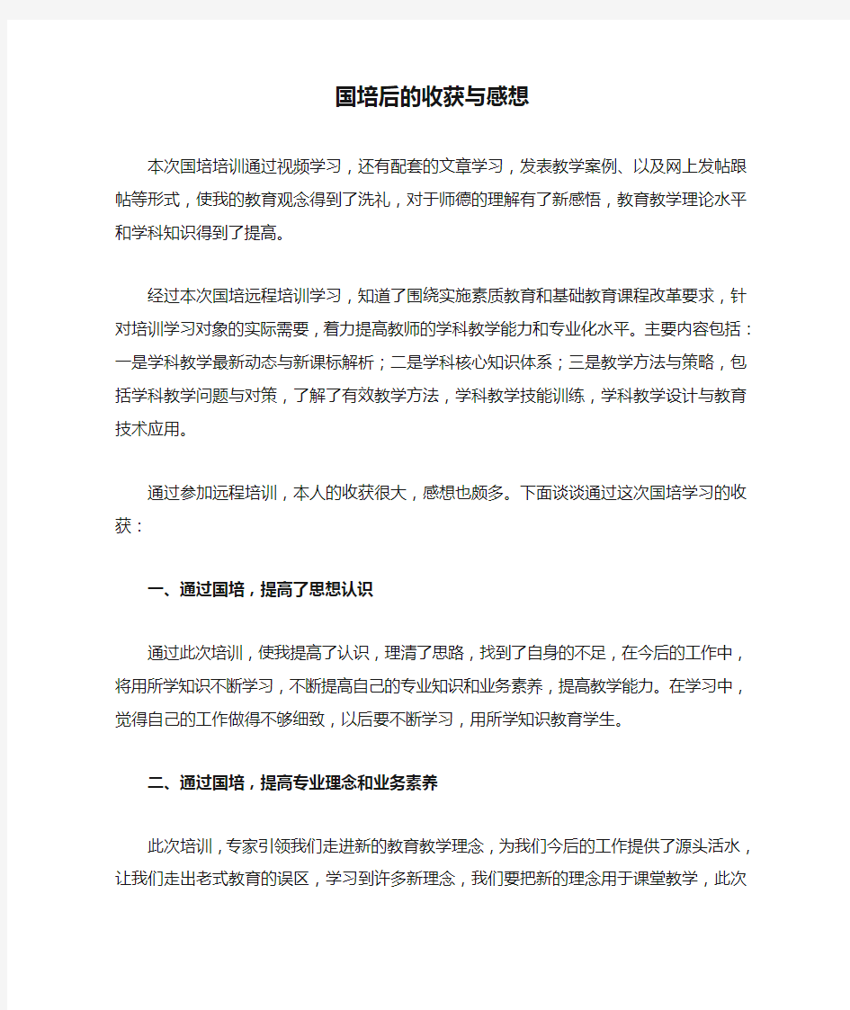 国培后的收获与感想