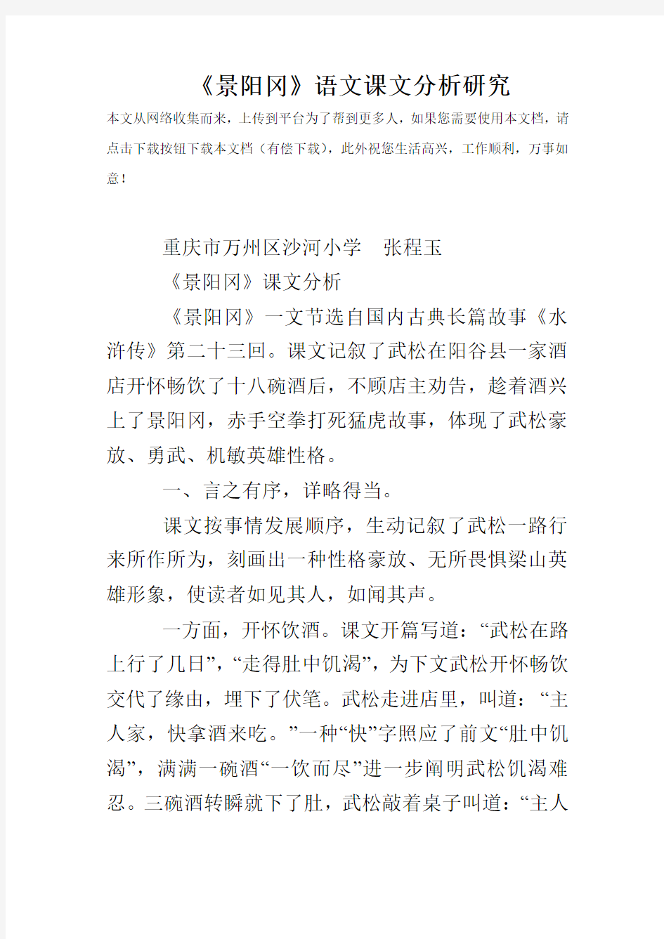 景阳冈语文课文分析研究样本