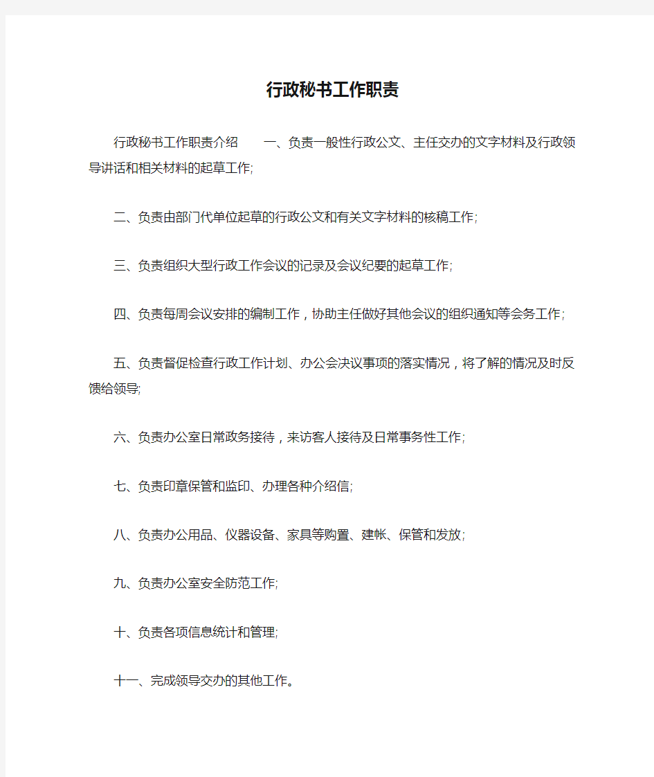 行政秘书工作职责