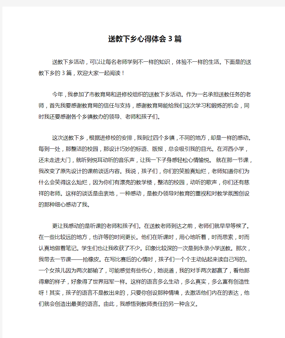 送教下乡心得体会3篇