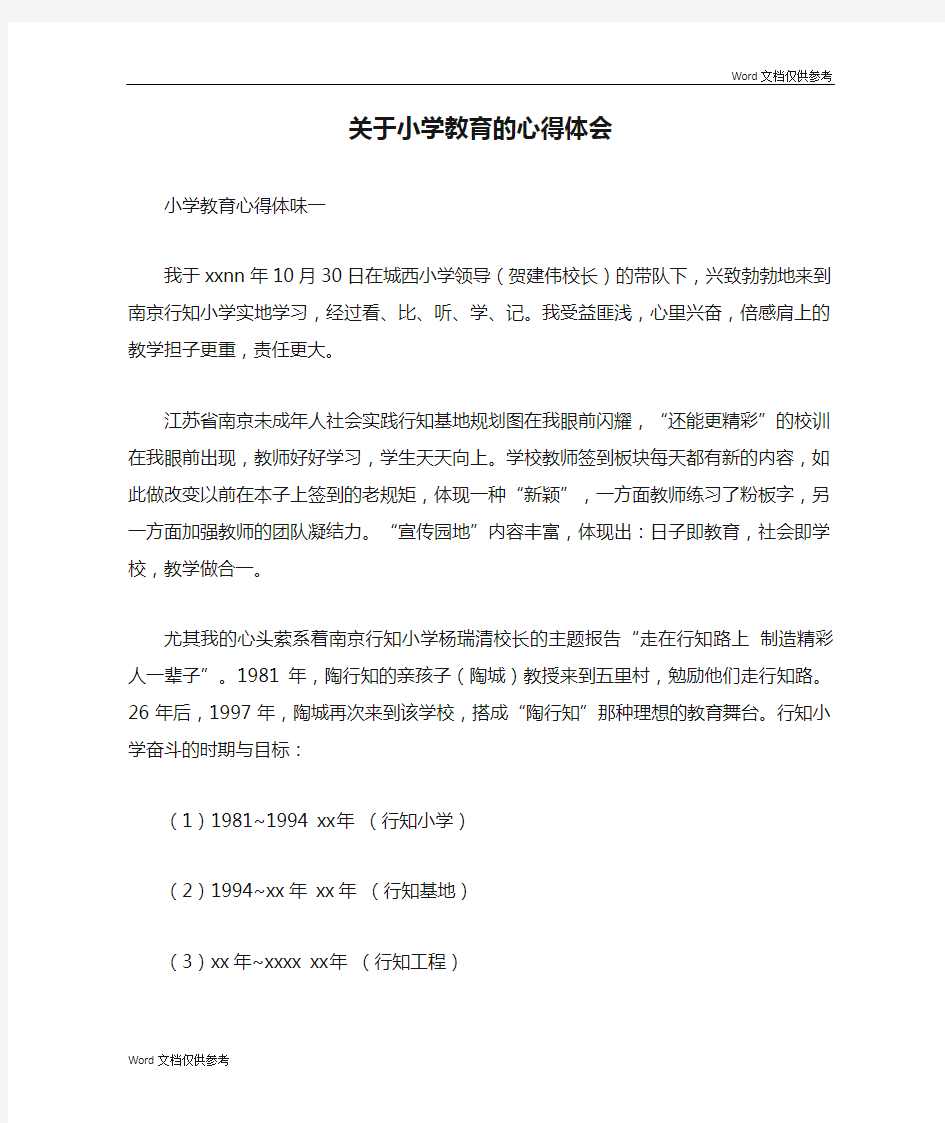 关于小学教育的心得体会