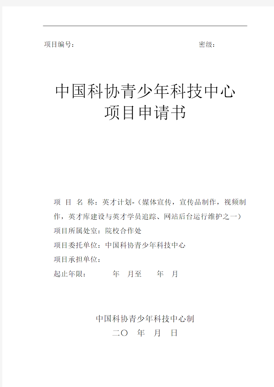 中国科协青少年科技中心项目申请书-英才计划