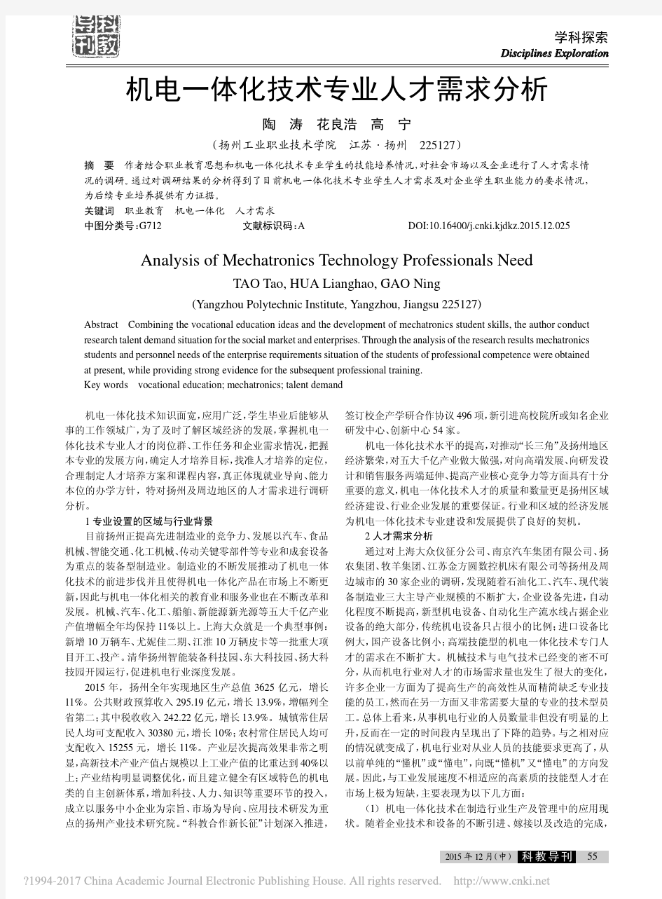 机电一体化技术专业人才需求分析_陶涛