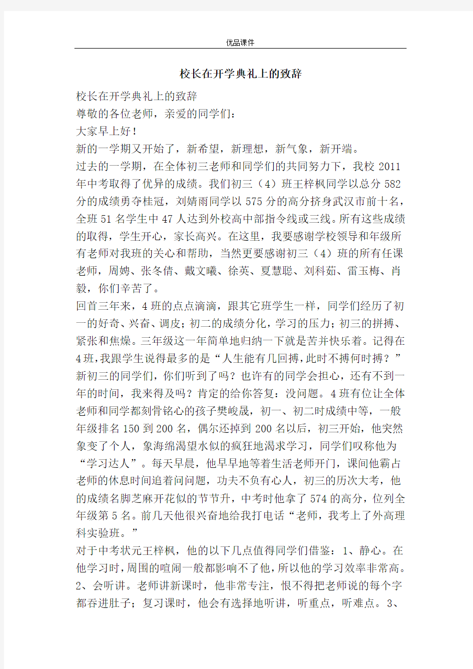 校长在开学典礼上的致辞