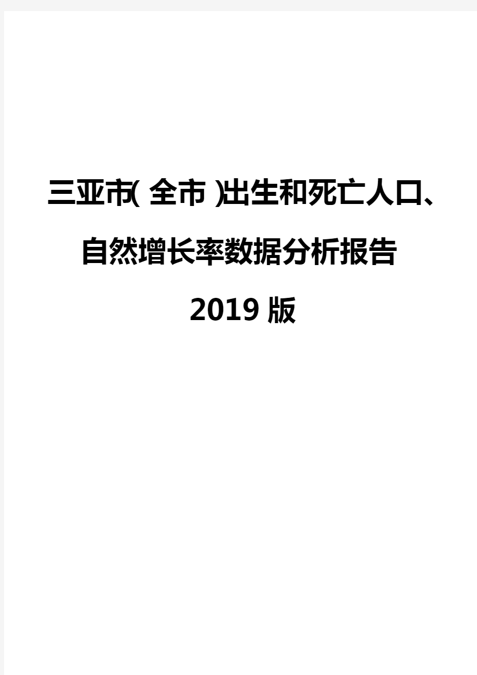 三亚市(全市)出生和死亡人口、自然增长率数据分析报告2019版