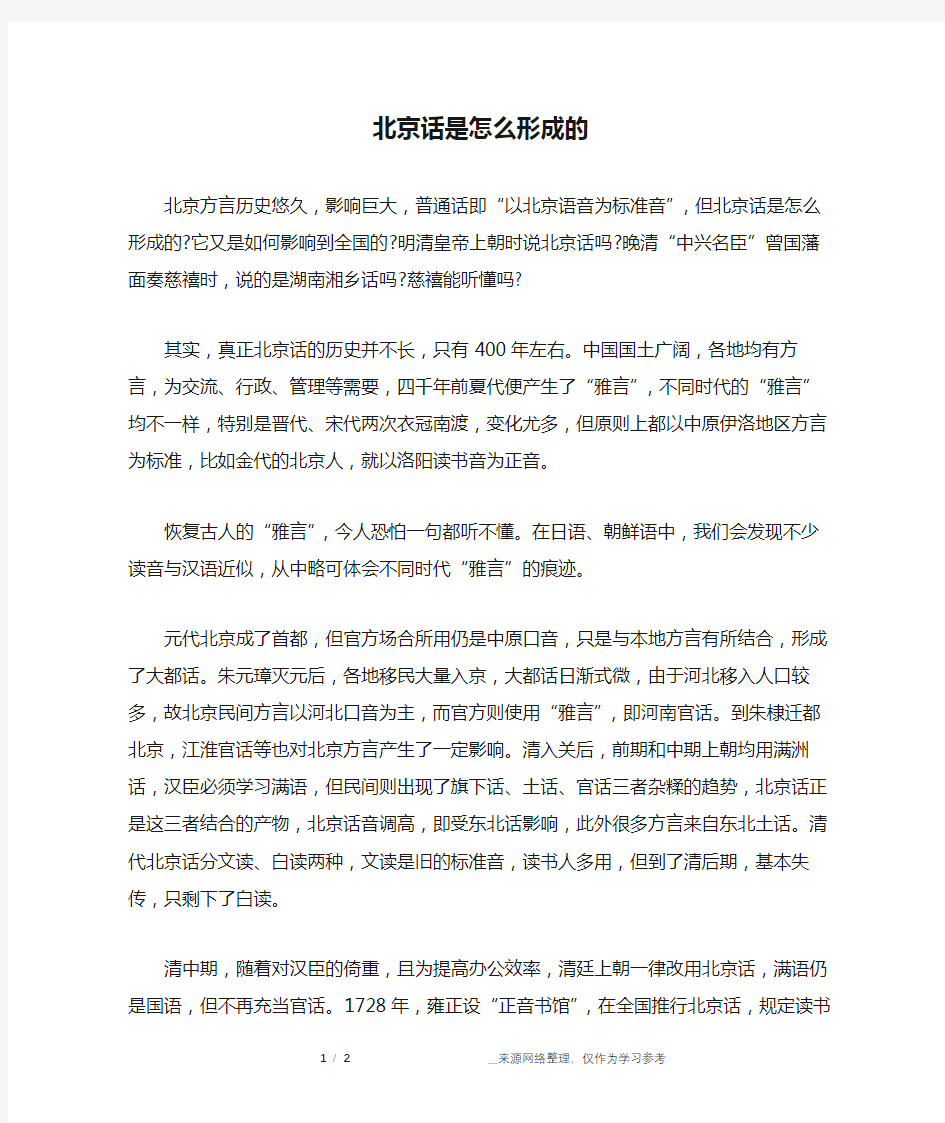 北京话是怎么形成的