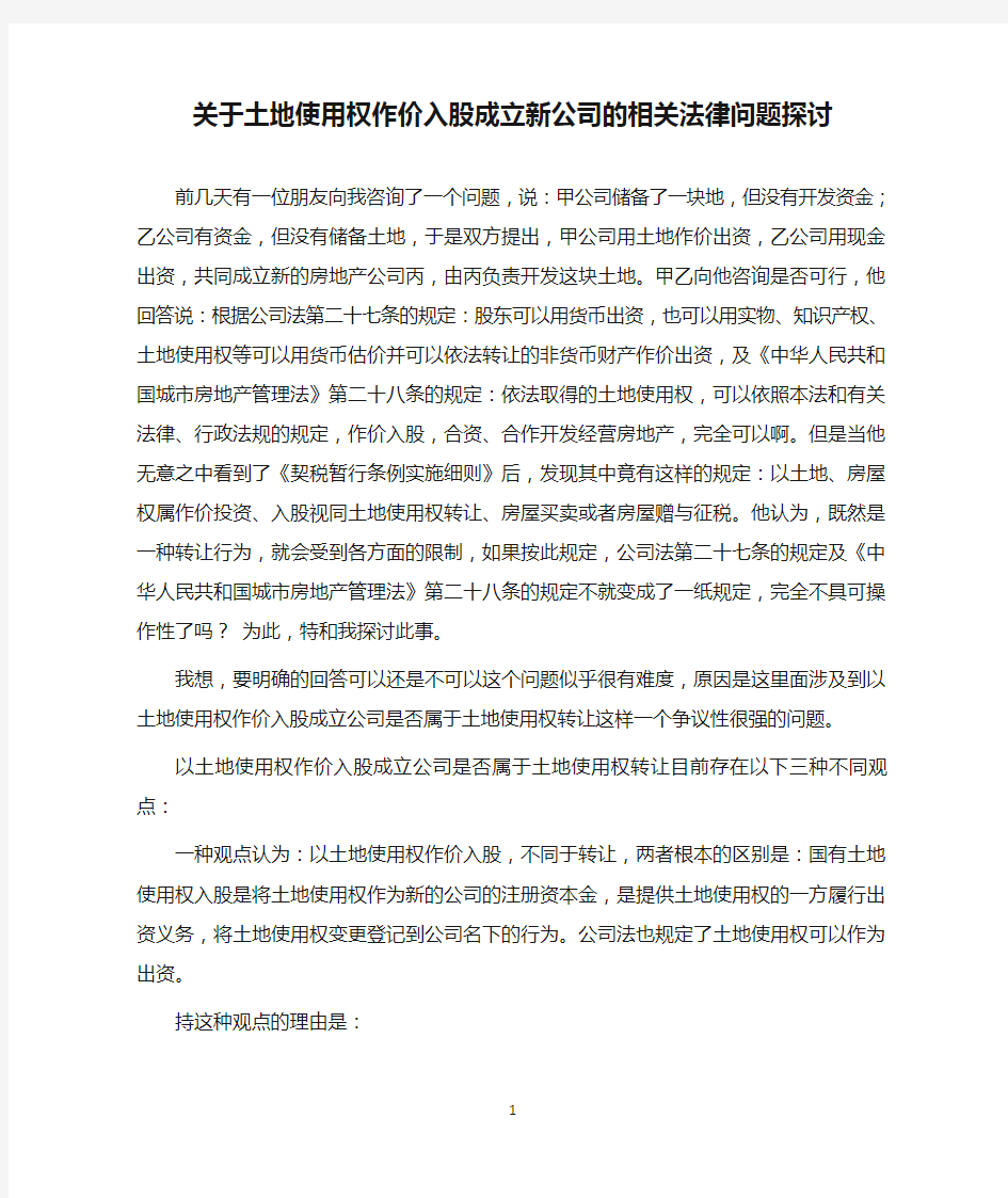 关于土地使用权作价入股成立新公司的相关法律问题探讨.doc