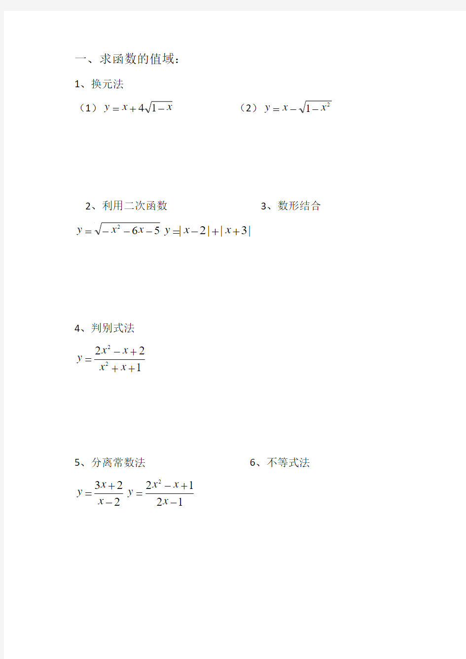 高一数学函数值域和解析式的题型