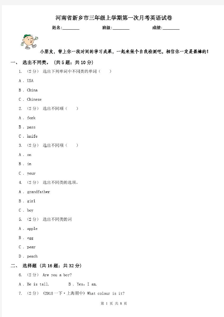 河南省新乡市三年级上学期第一次月考英语试卷