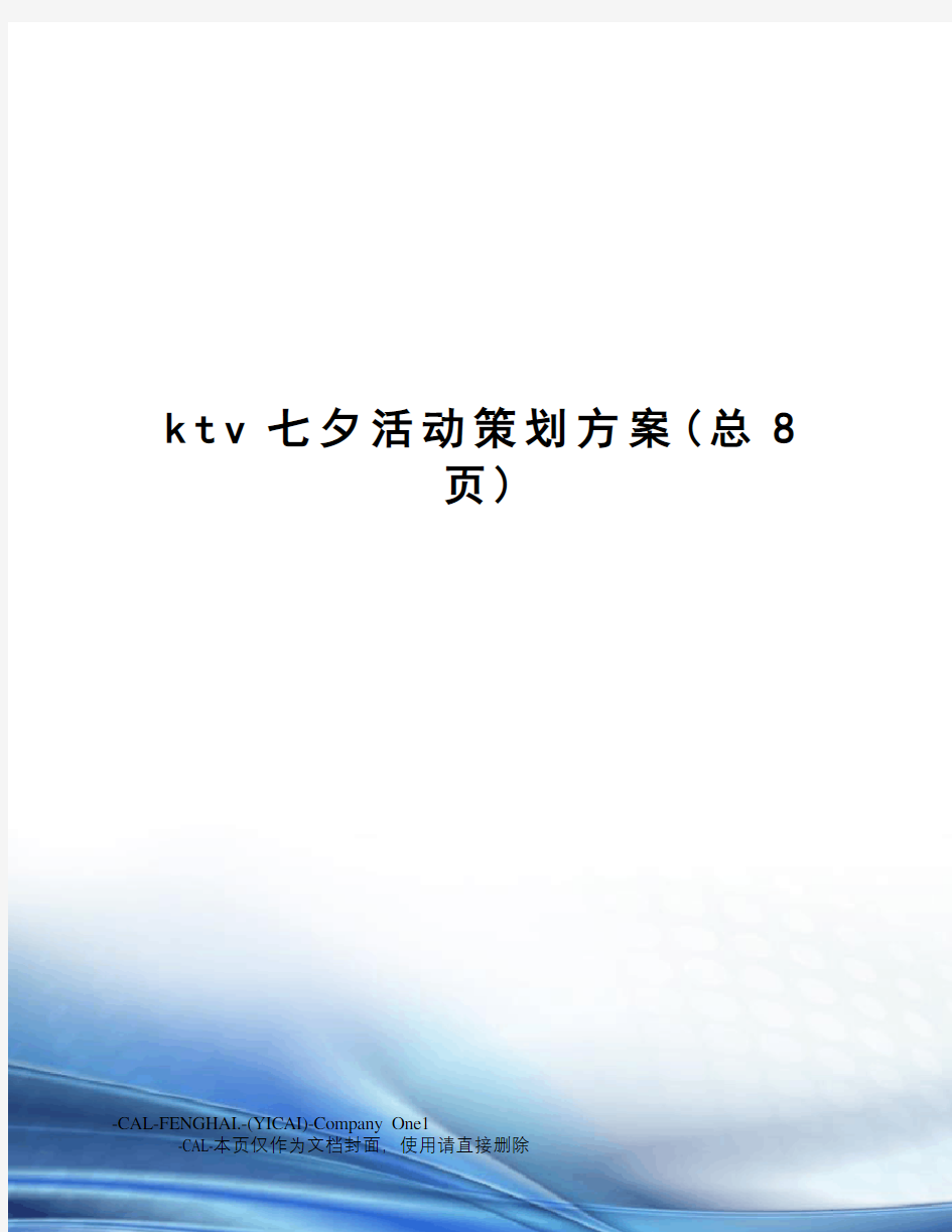 ktv七夕活动策划方案