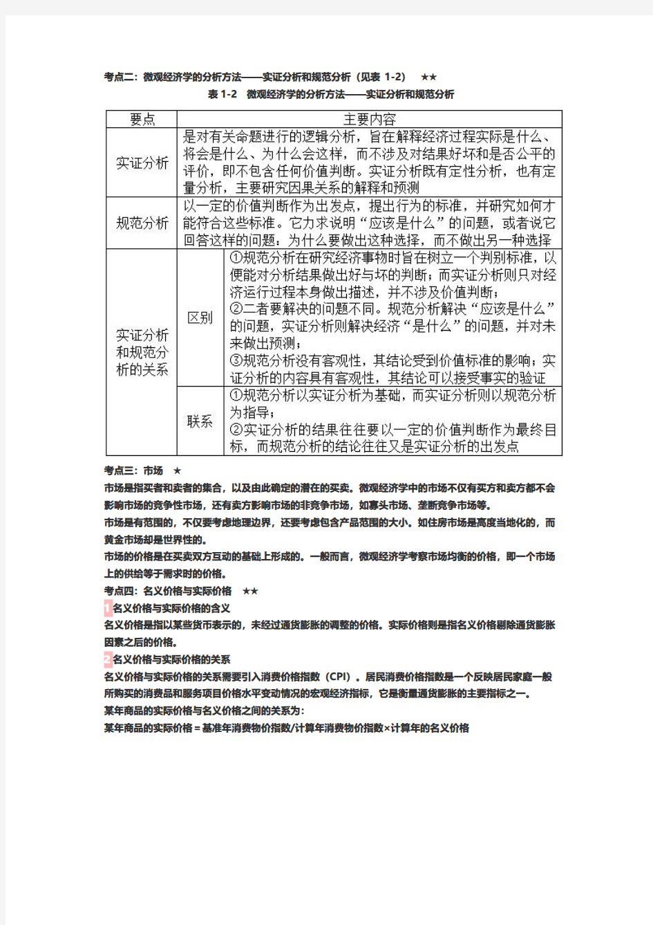 平狄克《微观经济学》(第9版)笔记和课后习题详解 