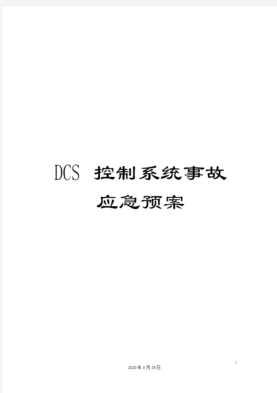 DCS控制系统事故应急预案