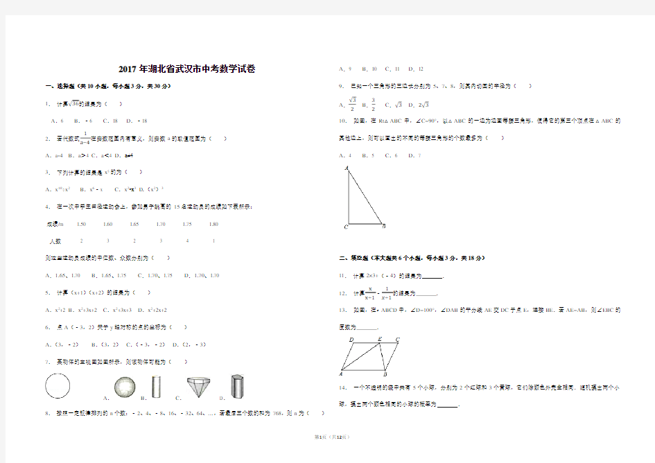 2017年湖北省武汉市中考数学试卷(解析版)