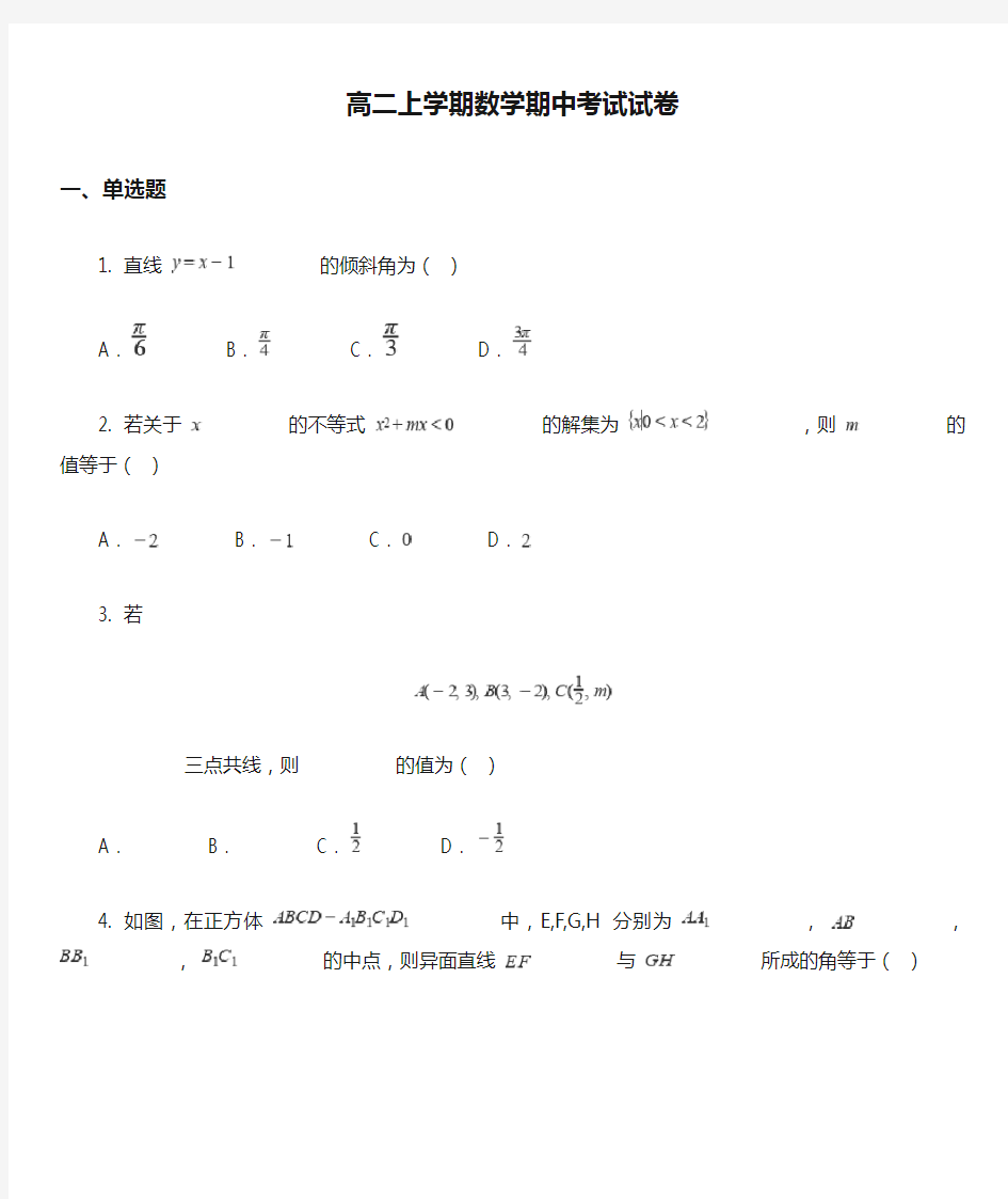 高二上学期数学期中考试试卷真题