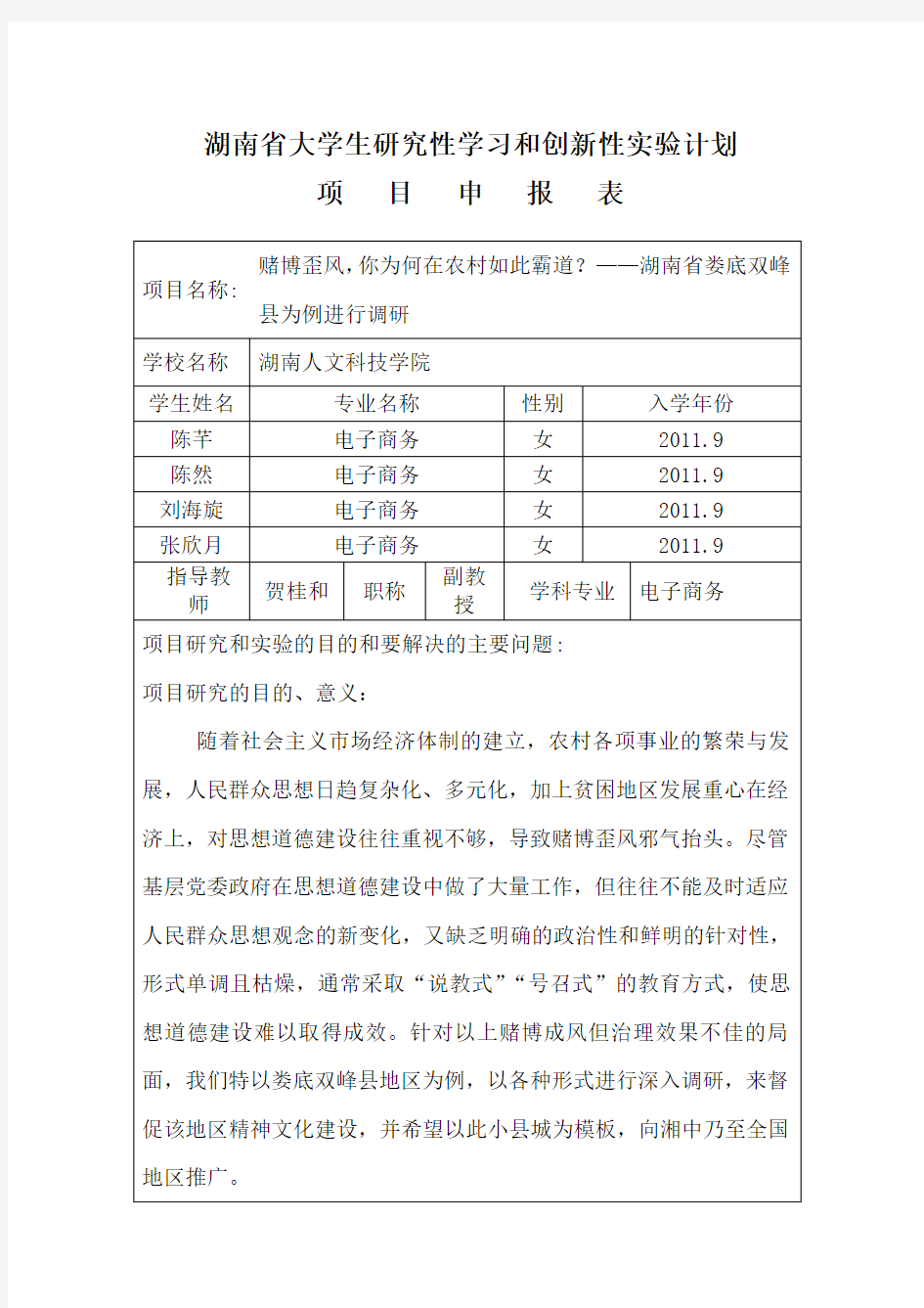 创新性实验申报表(Word)