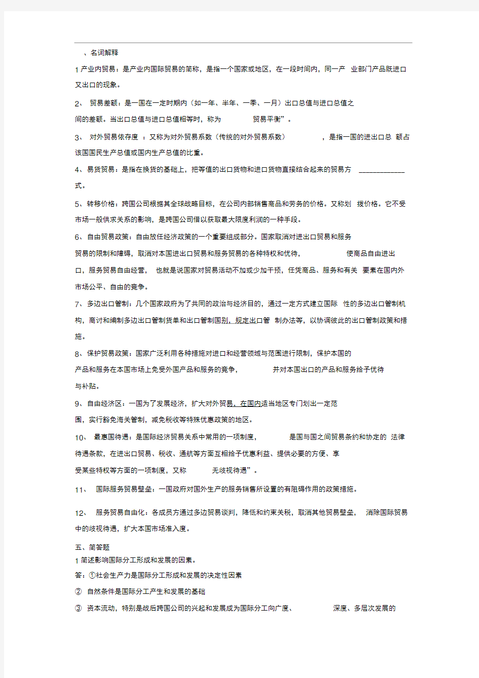 国际贸易原理期末考试复习题 1168