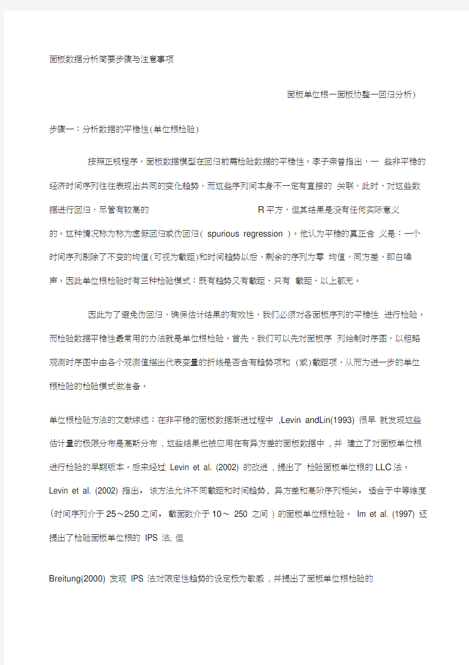 面板数据分析简要步骤与注意事项面板单位根—面板协整—回归分析