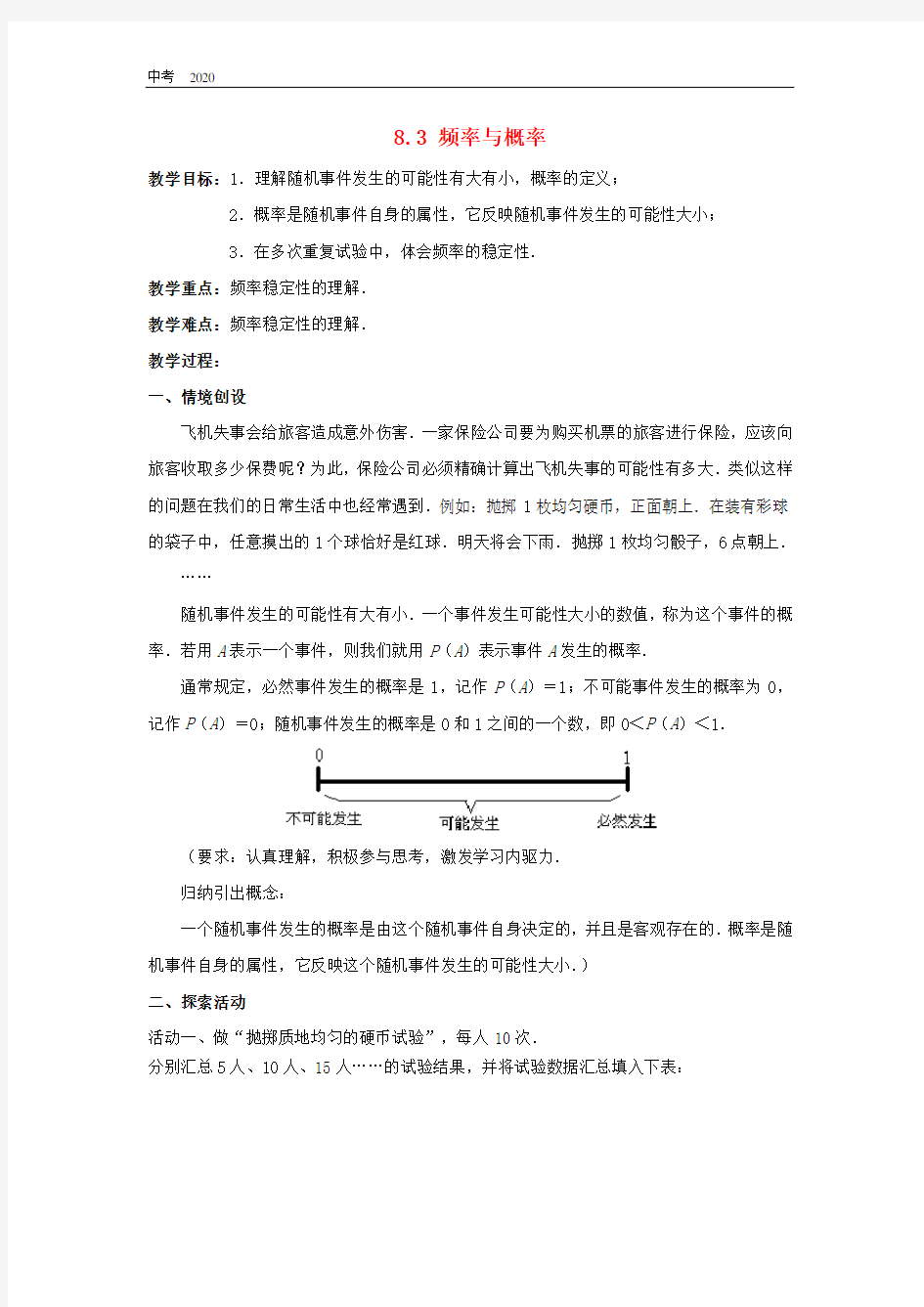 数学苏科版八年级下册第8章认识概率8.3频率与概率教案