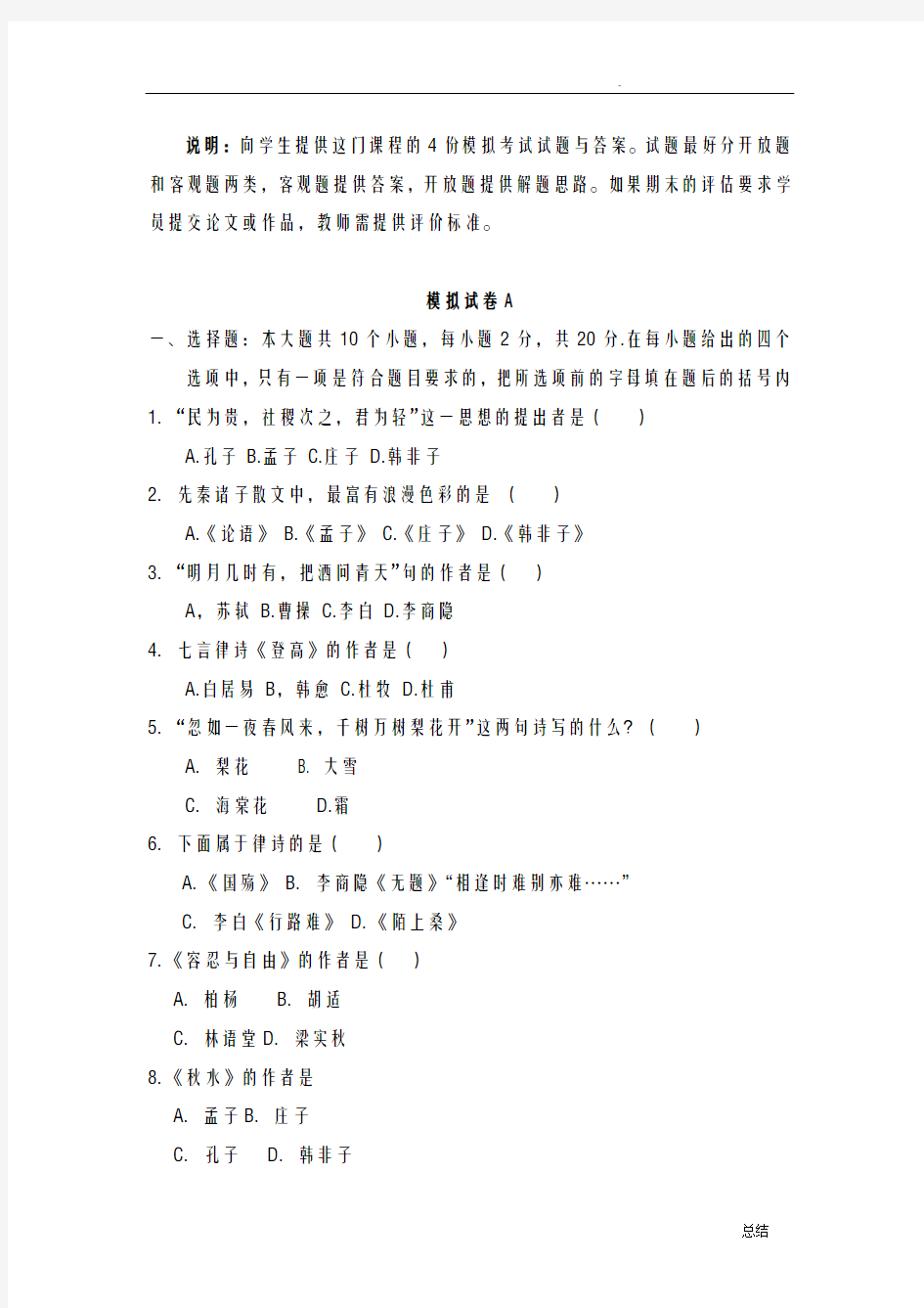 大学语文模拟试卷与答案