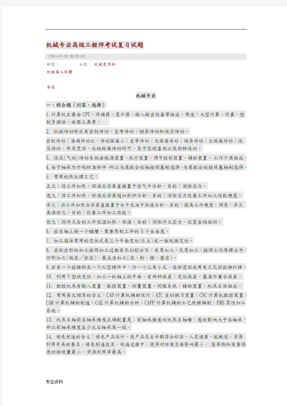 机械专业高级工程师考试复习试题